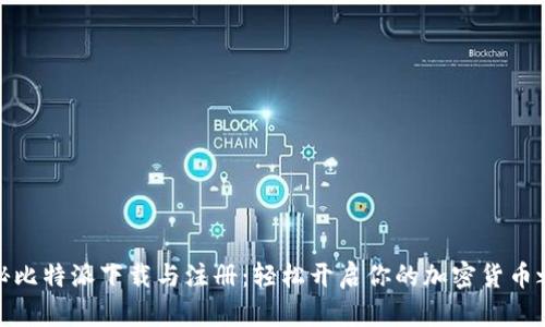 揭秘比特派下载与注册：轻松开启你的加密货币之旅