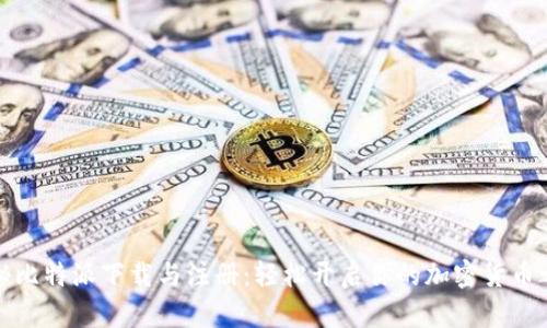 揭秘比特派下载与注册：轻松开启你的加密货币之旅