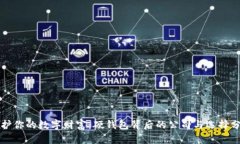 保护你的数字财富：硬钱