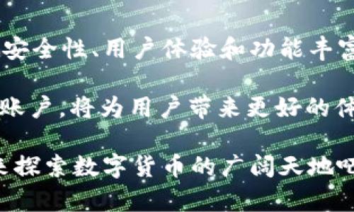   创建tpWallet账号是否需要花钱？解开你的疑惑！ / 

 guanjianci tpWallet, 创建账号, 费用, 加密钱包 /guanjianci 

引言：探索tpWallet的世界

随着数字货币的不断普及，越来越多的人对加密钱包产生了浓厚的兴趣。其中，tpWallet作为一种比较流行的加密钱包，成为了不少用户的选择。然而，对于新手用户来说，关于tpWallet是否需要花钱来创建账号的问题，往往是他们心中最大的疑问之一。

tpWallet简介

首先，我们来简单了解一下tpWallet。tpWallet是一款支持多种数字资产的加密钱包，用户可以方便地进行数字货币的存储、转账和管理。凭借其用户友好的界面和安全性能，tpWallet赢得了大量用户的青睐。

创建账号的费用分析

很多用户在选择加密钱包时，首先关注的就是创建账号的费用。而在谈及tpWallet时，答案是：创建账号是免费的。用户只需下载tpWallet应用，按照提示步骤填写必要的信息，就可以顺利完成账号的创建。在这方面，tpWallet相对于一些需要支付手续费或其他费用的加密钱包来说，显得更加人性化和用户友好。

安全性的重要性

当然，除了费用问题，安全性也是用户在选择钱包时不可忽视的因素。tpWallet在这一点上也表现得相当出色。它采用了多重安全措施，包括私钥离线存储、备份机制以及强密码保护，确保用户的资产安全。

如何创建tpWallet账号

在确认创建账号是免费的情况下，许多用户可能会关注如何顺利地创建一个tpWallet账号。以下是创建步骤的简要指南：

1. **下载应用**：根据你的设备类型，从官网下载或在应用商店搜索并下载tpWallet。

2. **安装应用**：完成下载后，按照提示安装应用。

3. **启动应用并创建账户**：打开tpWallet应用，点击“创建新账户”选项。

4. **填写信息**：根据系统的提示，填写必要的个人信息，包括电子邮件地址和密码等。请确保密码强度足够高，以提高安全性。

5. **接受用户协议**：在创建到账户之前，通常需要接受相关的服务条款与协议。

6. **备份**：创建账户后，系统会提示你备份助记词，务必将这段助记词妥善保管，因为它是恢复账户的关键。

常见问题解答

在创建tpWallet账号的过程中，用户可能会遇到一些常见问题，以下是一些解答：

**1. 创建过程中信息丢失怎么办？**
如果在创建账户时中途出现网络问题或其他意外情况，建议重新启动应用，按照步骤再次尝试创建。

**2. 如何确保我的账户安全？**
使用强密码、定期更改密码，并确保助记词的安全存储，都是保护账户安全的重要措施。

**3. 可以多个设备登录同一个账户吗？**
是的，tpWallet支持在多个设备上登录同一个账户，但请确保在每个设备上都采取适当的安全措施。

进阶功能与资金管理

创建账户后，用户不仅可以存储和转账数字货币，还能利用tpWallet提供的多种功能来管理资产。例如，用户可以随时查看账户余额、交易历史、资产分布等，这些功能为用户的资金管理提供了极大的便利。

总结与展望

总的来说，创建tpWallet账号是不需要任何费用的，这无疑为希望进入数字货币领域的普通用户提供了一个低门槛的机会。此外，tpWallet在安全性、用户体验和功能丰富性方面的表现也很突出。

展望未来，随着加密货币市场的发展，更多的人可能会选择使用tpWallet来管理他们的虚拟资产。在这一过程中，了解如何创建和管理自己的账户，将为用户带来更好的体验与保障。 

因此，无论你是初学者还是老手，tpWallet都值得你去了解与尝试。如果你还在犹豫是否要创建一个tpWallet账号，现在正是一个好时机，快来探索数字货币的广阔天地吧！