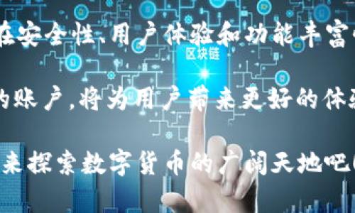   创建tpWallet账号是否需要花钱？解开你的疑惑！ / 

 guanjianci tpWallet, 创建账号, 费用, 加密钱包 /guanjianci 

引言：探索tpWallet的世界

随着数字货币的不断普及，越来越多的人对加密钱包产生了浓厚的兴趣。其中，tpWallet作为一种比较流行的加密钱包，成为了不少用户的选择。然而，对于新手用户来说，关于tpWallet是否需要花钱来创建账号的问题，往往是他们心中最大的疑问之一。

tpWallet简介

首先，我们来简单了解一下tpWallet。tpWallet是一款支持多种数字资产的加密钱包，用户可以方便地进行数字货币的存储、转账和管理。凭借其用户友好的界面和安全性能，tpWallet赢得了大量用户的青睐。

创建账号的费用分析

很多用户在选择加密钱包时，首先关注的就是创建账号的费用。而在谈及tpWallet时，答案是：创建账号是免费的。用户只需下载tpWallet应用，按照提示步骤填写必要的信息，就可以顺利完成账号的创建。在这方面，tpWallet相对于一些需要支付手续费或其他费用的加密钱包来说，显得更加人性化和用户友好。

安全性的重要性

当然，除了费用问题，安全性也是用户在选择钱包时不可忽视的因素。tpWallet在这一点上也表现得相当出色。它采用了多重安全措施，包括私钥离线存储、备份机制以及强密码保护，确保用户的资产安全。

如何创建tpWallet账号

在确认创建账号是免费的情况下，许多用户可能会关注如何顺利地创建一个tpWallet账号。以下是创建步骤的简要指南：

1. **下载应用**：根据你的设备类型，从官网下载或在应用商店搜索并下载tpWallet。

2. **安装应用**：完成下载后，按照提示安装应用。

3. **启动应用并创建账户**：打开tpWallet应用，点击“创建新账户”选项。

4. **填写信息**：根据系统的提示，填写必要的个人信息，包括电子邮件地址和密码等。请确保密码强度足够高，以提高安全性。

5. **接受用户协议**：在创建到账户之前，通常需要接受相关的服务条款与协议。

6. **备份**：创建账户后，系统会提示你备份助记词，务必将这段助记词妥善保管，因为它是恢复账户的关键。

常见问题解答

在创建tpWallet账号的过程中，用户可能会遇到一些常见问题，以下是一些解答：

**1. 创建过程中信息丢失怎么办？**
如果在创建账户时中途出现网络问题或其他意外情况，建议重新启动应用，按照步骤再次尝试创建。

**2. 如何确保我的账户安全？**
使用强密码、定期更改密码，并确保助记词的安全存储，都是保护账户安全的重要措施。

**3. 可以多个设备登录同一个账户吗？**
是的，tpWallet支持在多个设备上登录同一个账户，但请确保在每个设备上都采取适当的安全措施。

进阶功能与资金管理

创建账户后，用户不仅可以存储和转账数字货币，还能利用tpWallet提供的多种功能来管理资产。例如，用户可以随时查看账户余额、交易历史、资产分布等，这些功能为用户的资金管理提供了极大的便利。

总结与展望

总的来说，创建tpWallet账号是不需要任何费用的，这无疑为希望进入数字货币领域的普通用户提供了一个低门槛的机会。此外，tpWallet在安全性、用户体验和功能丰富性方面的表现也很突出。

展望未来，随着加密货币市场的发展，更多的人可能会选择使用tpWallet来管理他们的虚拟资产。在这一过程中，了解如何创建和管理自己的账户，将为用户带来更好的体验与保障。 

因此，无论你是初学者还是老手，tpWallet都值得你去了解与尝试。如果你还在犹豫是否要创建一个tpWallet账号，现在正是一个好时机，快来探索数字货币的广阔天地吧！