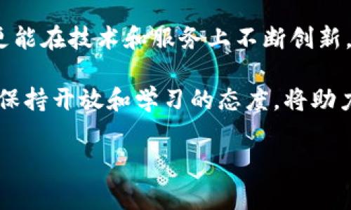 用汉语开发的加密钱包是什么是一个有趣的话题，它涉及到数字货币的存储、安全性以及使用的便利性。以下是关于用汉语开发的加密钱包的详细介绍。

引言：数字货币的崛起
随着比特币和其他加密货币的迅速崛起，数字货币市场逐渐成为了大众关注的焦点。无论是投资、交易，还是日常消费，大家都希望找到一种安全高效的方式来管理自己的加密资产。在这样的背景下，加密钱包的重要性也愈加凸显。

什么是加密钱包？
加密钱包是一个用于存储、发送和接收加密货币的数字工具。用户可以通过这个钱包来管理自己的加密资产。一般来说，加密钱包分为硬件钱包和软件钱包两种类型。

硬件钱包与软件钱包的区别
硬件钱包通常是物理设备，以USB或蓝牙方式连接至计算机或手机，对于私钥的安全性提供了较高的保障；而软件钱包则是以应用程序的形式存在，虽然便利性更强，但相对而言，安全性稍逊。在选择时，要根据个人的需求来做出评估。

汉语开发的加密钱包的市场需求
如今，中国在区块链技术和数字货币领域的研究与开发引起了广泛关注。用汉语开发的加密钱包在本土市场有着极大的潜力。用户不仅可以使用自己的母语进行操作，还可以更好地理解相关功能。

安全性：加密钱包的核心
在加密钱包的设计中，安全性无疑是最为重要的考虑因素。用汉语开发的加密钱包通常会集成多重身份验证机制、冷存储方案及双重加密技术等，这些都大大提高了用户资产的安全性。此外，由于语言的相对性，中文用户在理解这类安全机制时，也更加顺畅。

用户体验：汉语界面的优势
用汉语开发的加密钱包可以为用户提供更加友好的界面和操作流程。用户无需面临语言障碍，能够更直观地理解每一步操作。例如，资金的充值、提现或转账，都能在汉语界面的指引下轻松完成。因此，优秀的用户体验可以有效提升用户的使用频率和满意度。

本土化服务：加密钱包的未来
为了更好地服务于国内用户，一些用汉语开发的加密钱包增加了与本土金融机构的合作，用户可以通过这些钱包进行更为便捷的法币兑换。此外，一些钱包还集成了市场行情、新闻资讯等功能，全面提升用户使用的便利性和信息获取能力。

使用案例：汉语加密钱包的实际应用
以某知名汉语加密钱包为例，该钱包用户可以通过简单的步骤完成比特币的交易。在用户注册时，系统会通过多重身份验证，确保账户安全。用户可以在钱包内轻松查看市场动态，以及自己的资产变化情况。例如，用户在发起转账操作时，钱包会提供实时的网络费率信息，让用户的每一次交易都能够做到心中有数。

总结：汉语加密钱包的前景
随着数字货币的普及和区块链技术的不断发展，用汉语开发的加密钱包将在市场上扮演愈加重要的角色。它不仅能够满足本土用户的需求，更能在技术和服务上不断创新。未来随着更多用户的加入，汉语加密钱包或将成为数字资产管理的主流方式，值得期待。

综上所述，用汉语开发的加密钱包不仅是一个安全的数字资产存储工具，更是满足用户本土化需求的重要选择。在数字货币快速变化的时代，保持开放和学习的态度，将助力我们更好地理解和使用这一新兴技术。

加密钱包, 汉语钱包, 数字货币, 区块链/guanjianci