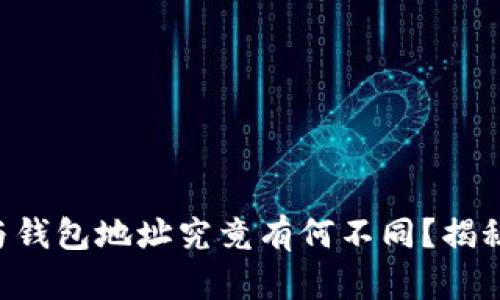 虚拟币地址与钱包地址究竟有何不同？揭秘背后的奥秘！