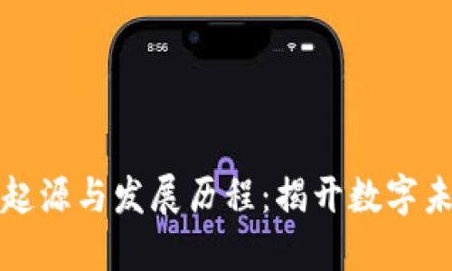 区块链技术的起源与发展历程：揭开数字未来的神秘面纱