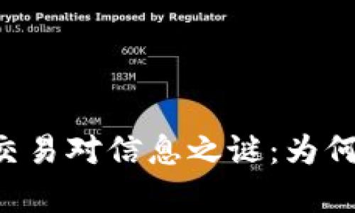 揭开tpWallet交易对信息之谜：为何无法完成交易？