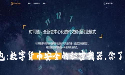 冷钱包：数字货币安全的秘密武器，你了解吗？