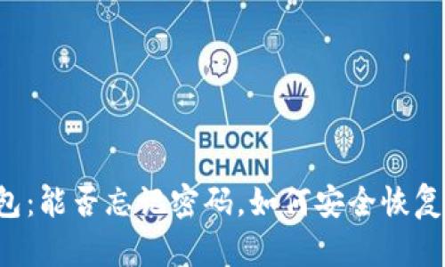 区块链钱包：能否忘记密码，如何安全恢复你的资产？