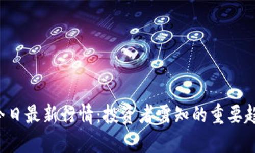 揭秘SOL今日最新行情：投资者需知的重要趋势与机会