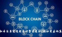 虚拟币交易究竟能否被警