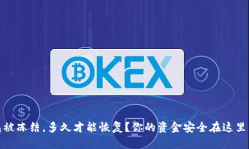 加密钱包被冻结，多久才能恢复？你的资金安全在这里得到解答