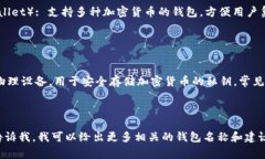 区块链钱包有很多不同的