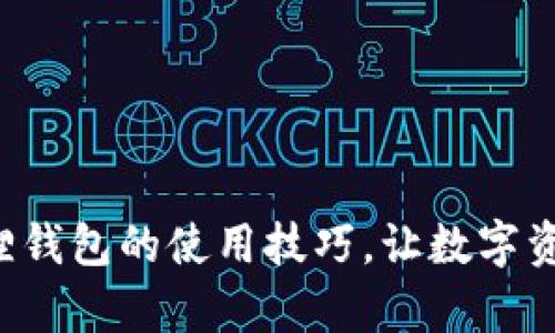 轻松掌握安卓版小狐狸钱包的使用技巧，让数字资产管理变得简单愉快！