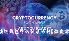 如何选择区块链钱包中的