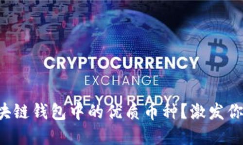 如何选择区块链钱包中的优质币种？激发你的投资智慧！