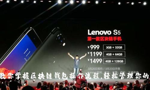 一步一步教你掌握区块链钱包操作流程，轻松管理你的数字资产！