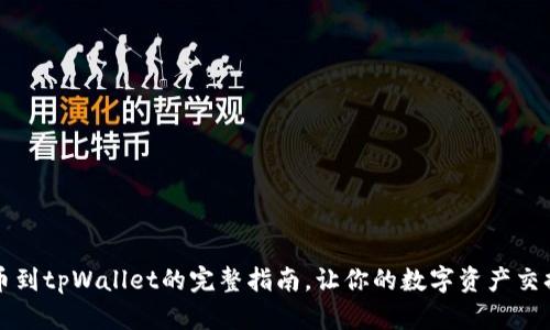 中币提币到tpWallet的完整指南，让你的数字资产交换更顺畅