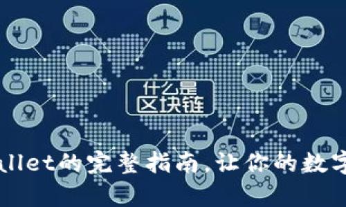 中币提币到tpWallet的完整指南，让你的数字资产交换更顺畅