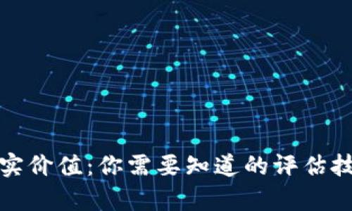 加密钱包的真实价值：你需要知道的评估技巧与市场动态