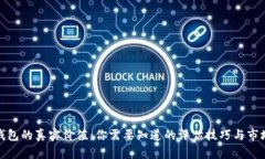 加密钱包的真实价值：你