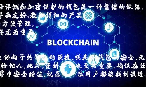 biao ti区块链钱包选择：最适合你的那一款是什么？/biao ti

区块链钱包, 加密货币, 钱包选择, 数字资产/guanjianci

引言
在这个数字货币蓬勃发展的时代，越来越多的人开始关注区块链技术及其相关的加密货币。而随之而来的，是对区块链钱包的需求。无论是初学者还是资深玩家，选择一款合适的钱包无疑是保护和管理数字资产的关键。

区块链钱包的类型
首先，我们要了解的是，区块链钱包并不是一种“钱包”的固定概念。它可以分为多种类型，主要有热钱包和冷钱包之分。
热钱包是指那些与互联网连接的钱包，方便用户随时进行交易。典型的如手机应用钱包、网页钱包等。虽然便捷，但其安全性略低，容易受到黑客攻击。
冷钱包，顾名思义，则是与互联网隔绝的钱包。常见的有硬件钱包和纸钱包。这类钱包的安全性更高，适合长期保存数字资产，但在使用时可能需要更多的步骤。

热钱包推荐
如果你是一个注重便捷性和易用性的用户，热钱包是一个不错的选择。
以手机钱包为例，像Trust Wallet、Coinomi等都是当前热门的选择。Trust Wallet不仅支持多种加密货币，还具备用户友好的界面和安全性。Coinomi则是一个老牌的钱包，支持超过1700种数字货币，方便用户进行多样化的资产管理。
若你更倾向于使用网页钱包，Blockchain.com 和 Coinbase 都是备受好评的平台。Blockchain.com的钱包界面简洁，操作便捷，适合新手；而Coinbase除钱包功能外，还是一个良好的交易平台，让用户在汇率波动中实现更高的收益。

冷钱包推荐
对那些需要更加安全环境的用户，冷钱包无疑是最佳选择。对于长期存储和保护大量数字资产，这类钱包的普遍接受度和安全性都要高于热钱包。
硬件钱包是最常见的冷钱包类型，如Ledger Nano S和Trezor。Ledger Nano S以其轻便和广泛的兼容性受到热爱，Trezor则以安全性和用户体验而著称。这两款产品都具有高安全性，适合那些不希望因网络攻击而失去资金的用户。
此外，纸钱包也是一种传统的冷存储方式。使用纸钱包时，你需要将你的公钥和私钥打印在纸上。纸钱包的安全性高于热钱包，但一旦遗失或损坏，资产将无法恢复。

选择钱包时的考量因素
那么，如何选择最适合自己的钱包呢？以下几个因素需要考虑。
1. 安全性：这无疑是最重要的因素。钱包的安全性直接关系到你的资产是否安全。选择具有良好评测和加密保护的钱包是一种靠谱的做法。
2. 易用性：对于初学者来说，操作简单的钱包会让你更快融入数字资产的世界。务必选择一款界面友好、教程详细的产品。
3. 兼容性：不同的钱包支持不同类型的加密货币，因此选择支持你所有投资资产的钱包将极大方便管理。
4. 客服支持：在使用钱包过程中，可能会碰到一些问题，因此选择提供良好用户支持的品牌显得尤为重要。

总结与建议
对于“区块链用什么钱包最好”这个问题，没有绝对的答案，因人而异。根据自己的需求，你可能更倾向于热钱包的便捷，或是冷钱包的安全，无论哪种选择，都应仔细甄别钱包的安全性、易用性和兼容性。
在这条数字资产的旅程中，最关键的是保持对钱包安全的警惕，定期更新密码，避免将私钥暴露给他人。此外，资料备份也至关重要，确保在任何情况下都能顺利恢复钱包。
无论你选择哪种钱包，最终的目的是更好地保护自己的财产，让自己的数字资产在区块链的世界中安全增值。祝愿每一位用户都能找到最适合自己的钱包，并在数字货币的海洋中畅游无阻。