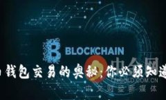 加密货币钱包交易的奥秘