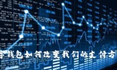 拥抱未来：数字钱包如何