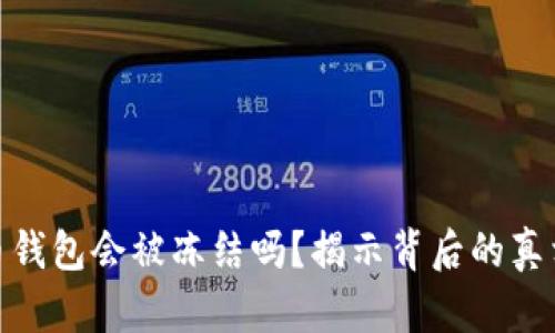 数字货币钱包会被冻结吗？揭示背后的真相与风险