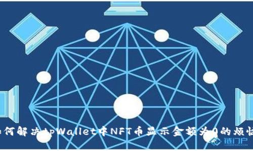 如何解决tpWallet中NFT币显示金额为0的烦恼？