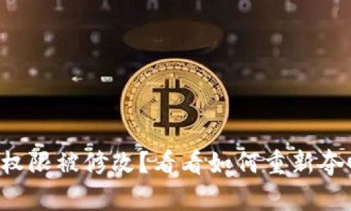 比特派钱包地址权限被修改？看看如何重新夺回你的数字财富！