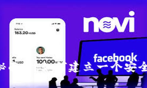 揭开区块链钱包开发的神秘面纱：如何建立一个安全、可靠的数字资产保护神器