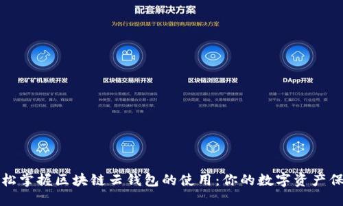 如何轻松掌握区块链云钱包的使用：你的数字资产保护秘籍