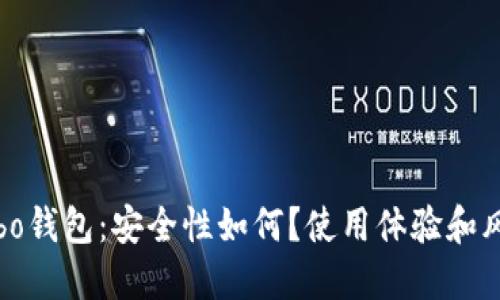 探索Cobo钱包：安全性如何？使用体验和风险评估