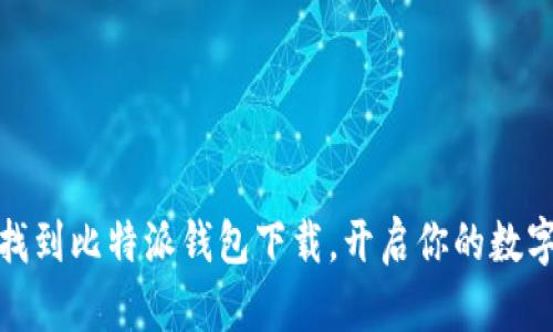 如何轻松找到比特派钱包下载，开启你的数字货币之旅