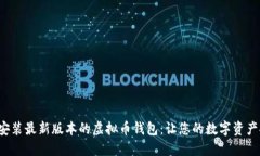 如何轻松安装最新版本的