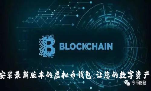 如何轻松安装最新版本的虚拟币钱包：让您的数字资产安全无忧！