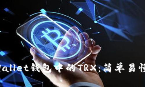 如何获取TP Wallet钱包中的TRX：简单易懂的步骤和技巧