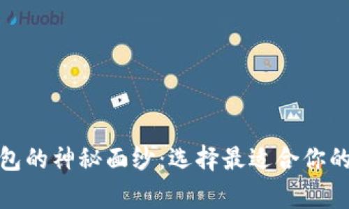 揭开虚拟币钱包的神秘面纱：选择最适合你的数字财富管家