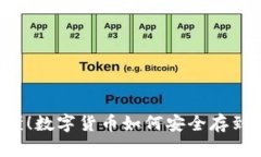 简单易懂！数字货币如何