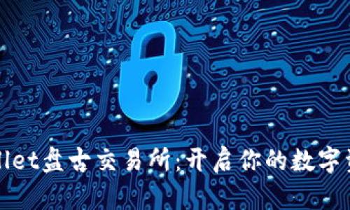 探索tpWallet盘古交易所：开启你的数字资产新纪元