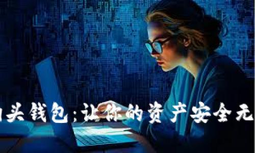 解密虚拟币狗头钱包：让你的资产安全无忧的秘密武器