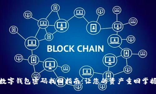 数字钱包密码找回指南：让您的资产重回掌握
