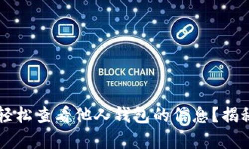 如何通过tpWallet轻松查看他人钱包的信息？揭秘背后的秘密与技巧