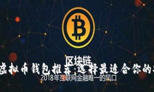 2023年必备虚拟币钱包推荐：选择最适合你的安全储币方式