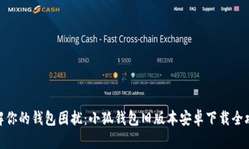 破解你的钱包困扰：小狐钱包旧版本安卓下载全攻略