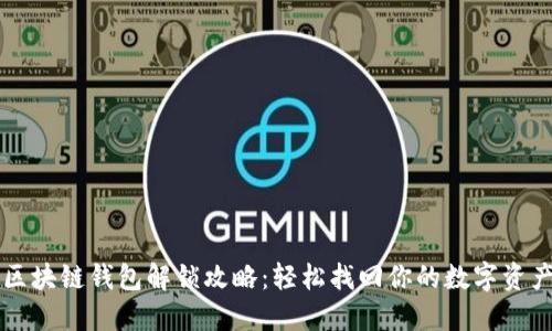 区块链钱包解锁攻略：轻松找回你的数字资产
