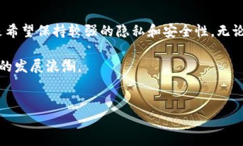 在中国，加密货币交易市场相对复杂，政府在这方面实施了一系列监管措施。因此，能够合法进行加密货币交易的平台数量有限。不过，近年来出现了一些平台和方式，依然可以用来交易加密货币。本文将介绍几个目前在中国较为流行的加密货币交易平台，并分析它们的特点和优势。

1. 去中心化交易所

由于中国对中心化的加密货币交易平台实施了严格的监管，去中心化交易所（DEX）逐渐成为了一种热门的选择。去中心化交易所如Uniswap、PancakeSwap等，允许用户直接在区块链上进行交易，而无需依赖于中心化平台的信任。这样的交易所通常不会收取高额的交易费用，且用户可以随时取回自己的资产。

此外，去中心化交易所操作简单，用户只需拥有一个支持ERC20或BEP20标准的钱包，即可轻松进行加密货币的交易。再加上去中心化交易所的匿名性，受到了不少希望保护隐私用户的青睐。

2. 海外交易所

一些用户选择通过海外的加密货币交易所进行交易，比如Binance、Coinbase、Kraken等。虽然直接在这些平台上注册可能面临一些限制，但通过虚拟私人网络（VPN）等方式，用户依然能够访问这些平台并进行交易。这些海外交易所的优点很多，不仅交易品种丰富，流动性高，而且通常提供更为先进的交易工具和功能，适合经验丰富的交易者。

不过，使用海外交易所也存在一定的风险，例如账户安全、资金安全等问题，因此用户在选择时务必要谨慎。

3. OTC交易平台

场外交易（OTC）是另一种在中国相对流行的加密货币交易方式。OTC交易平台，例如火币网的OTC市场和OKEx的OTC平台，允许用户直接与其他用户进行交易。通过这种方式，用户可以找寻买家或卖家，一对一地完成交易，避免了集中交易可能带来的流动性问题。

场外交易的优势在于交互灵活，用户可以自行协商价格，尤其在大额交易时，可以通过OTC有效规避市场价格波动的影响。此外，OTC交易通常也提供了较为便捷的支付方式，支持多种支付手段，使交易过程更加顺畅。

4. 监管合规的平台

尽管中国对加密货币监管严苛，但依然有一些平台在遵守相关法规的情况下提供交易服务。比如一些金融科技公司积极探索区块链技术的合法合规应用，推出了数字资产交易服务。这类平台通常会与当地监管机构密切合作，确保用户交易的合规性。

这种合规平台的安全性相对更高，一方面降低了用户资金被盗的风险，另一方面也给用户提供了法律层面的支持。虽然选择余地相对较小，但对于新手用户或希望规避非法交易风险的用户来说，这类平台是可行的选择。

5. 社区与社交媒体交易

近年来，基于社区及社交媒体的加密交易也逐渐受到关注。在一些社交平台，如Telegram、Discord等，用户可以透过群组进行加密货币的买卖。这样的交易方式相对私密，社区成员之间相互信任，可以进行灵活的交易。

然而，这种交易方式的风险相对较大，应谨慎选择，确保对方的信誉。此外，由于缺乏监管，交易的安全性和合法性都无法得到保障。因此，对于这类交易，用户需要具备一定的辨别能力，确保自己的资金安全。

总结

在中国，加密除交易所、OTC平台外，还有社交媒体和去中心化交易所不断涌现。在选择合适的平台时，用户应当明确自己的需求，是寻求高流动性的交易，还是希望保持较强的隐私和安全性。无论选择哪一种交易方式，用户都应对相关的法律法规保持谨慎，确保自身的资金安全。在这个快速发展的加密市场中，保持警惕和了解市场动态显得尤为重要。

总之，尽管中国的加密货币交易环境复杂，但依然有诸多选择。了解各种平台和交易方式的优缺点，将帮助用户做出更为明智的决策，顺应这个数字货币时代的发展浪潮。 

加密货币, 交易平台, 去中心化交易所, OTC交易/guanjianci  
中国的加密货币交易平台：如何选择最适合你的交易方式?