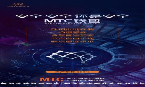 解锁区块链的秘密：如何安全地开发私钥钱包