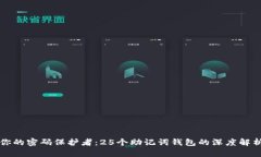 你的密码保护者：25个助记