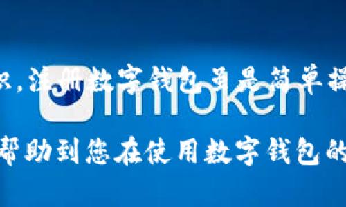 注册数字钱包需要钱包ID的真相：了解这一关键步骤，掌握安全与便利！

数字钱包, 钱包ID, 注册流程, 安全性/guanjianci

引言
随着数字时代的飞速发展，越来越多的人开始接触并使用数字钱包。这种便捷的支付方式，不仅让我们在购物上省时、省力，还提升了安全性。然而，在注册数字钱包时，有一个至关重要的步骤：获取钱包ID。很多用户在这个环节可能会感到疑惑，钱包ID究竟是什么，它的重要性有哪些呢？本文将详细解读注册数字钱包时需要的钱包ID，为您提供全面的了解。

什么是数字钱包？
简单来说，数字钱包是一种在线支付工具，允许用户存储、发送和接收电子货币和数字资产。它的出现，彻底改变了我们传统的消费方式。通过数字钱包，用户可以在无需携带现金或银行卡的情况下，完成各类交易。当前，许多商家和平台都支持数字钱包支付，使用起来确实便利。

为什么注册数字钱包需要钱包ID？
在注册数字钱包的过程中，钱包ID是一个不可或缺的要素。钱包ID通常由一串字母和数字组成，唯一标识您的数字钱包账户。这就像是银行账户号码，让其他方能够准确地找到您的账户，完成资金的转移与交易。没有钱包ID，您将无法进行任何操作，这也是平台的一种安全措施。

钱包ID的安全性与重要性
钱包ID不仅是您进行交易的凭证，更是保护您资产安全的关键。每一个钱包ID都是唯一的，借此可以确保资金的流动仅在合法用户之间进行。一旦您将钱包ID曝露于不法分子之手，他们可能会利用这一信息进行盗窃或诈骗。因此，妥善保管自己的钱包ID，绝对是保护个人财产安全的重要一环。

注册数字钱包的详细流程
了解了钱包ID的定义和重要性后，下面我们来看一下注册数字钱包的具体步骤。大部分数字钱包提供商都有类似的注册流程，首先需要找到合适的数字钱包平台。一些知名的数字钱包品牌，包括支付宝、微信支付、PayPal等，用户可以根据自己的需求进行选择。

一旦选定平台，您需要按照步骤创建账户。常见的流程包括填写个人信息、设置密码，接着便会收到一个唯一的钱包ID。请务必注意，在填写信息时提供准确的信息，以免影响后续的资金交易。

钱包ID的获取方式
不同的数字钱包平台获取钱包ID的方式略有不同，通常在您完成注册后，系统将自动生成一个wallet ID。您可以在钱包设置页面找到并记下这个ID。在某些情况下，您还能够自定义钱包ID，以方便记忆或使用。

如何安全地保管钱包ID
在注册完成并获取钱包ID后，接下来的任务就是妥善保管。在此，提供一些安全建议：
ul
    listrong定期修改密码：/strong每隔一段时间便修改一次密码，避免使用过于简单或易猜的密码来保护您的账户。/li
    listrong不随意分享：/strong绝对不要将钱包ID告诉陌生人或不信任的人，谨防上当受骗。/li
    listrong使用双重认证：/strong尽可能启用双重认证功能，给账户多一层防护措施。/li
/ul

常见问题解答
对于新手用户来说，在使用数字钱包的过程中可能会遇到许多不解的问题，以下是一些常见问题及解答：

h41. 钱包ID丢失了怎么办？/h4
如果您在使用过程中不小心丢失了钱包ID，首先要冷静处理。大部分数字钱包平台在注册时会提供找回ID的方法，您可以按照平台的指引进行操作，通常需要提供您在注册时填写的个人信息。

h42. 钱包ID是否可以更改？/h4
一般情况下，钱包ID是不可更改的，因为它是系统-generated唯一标识。但在某些平台上，您可以在特定情况下申请更改，需向客服咨询。

h43. 如何识别数字钱包的合法性？/h4
建议在选择数字钱包时，尽量选用知名品牌或经过认证的平台。可以查看用户评价、注册信息以及平台的安全措施等。确保您使用的是合法、正规的数字钱包服务。

总结
在数字钱包的注册与使用过程中，钱包ID是一个关键要素，关乎着您的交易安全与便利。了解钱包ID的功能与保护技巧，有助于提高您在数字支付过程中的安全意识。注册数字钱包虽是简单操作，但务必重视每一个环节，妥善保管所有重要信息。只有这样，才能在享受数字化带来的便捷的同时，最大化地保护自己的财产安全。

因此，在享受数字钱包带来的方便时，千万不可忽视钱包ID的重要性，切记了解相关安全措施，这样才能在更安全的环境中进行每一次交易徘徊。希望上述内容能够帮助到您在使用数字钱包的过程中少走弯路，祝您安全购物，顺心交易！