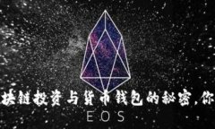 解锁财富：区块链投资与